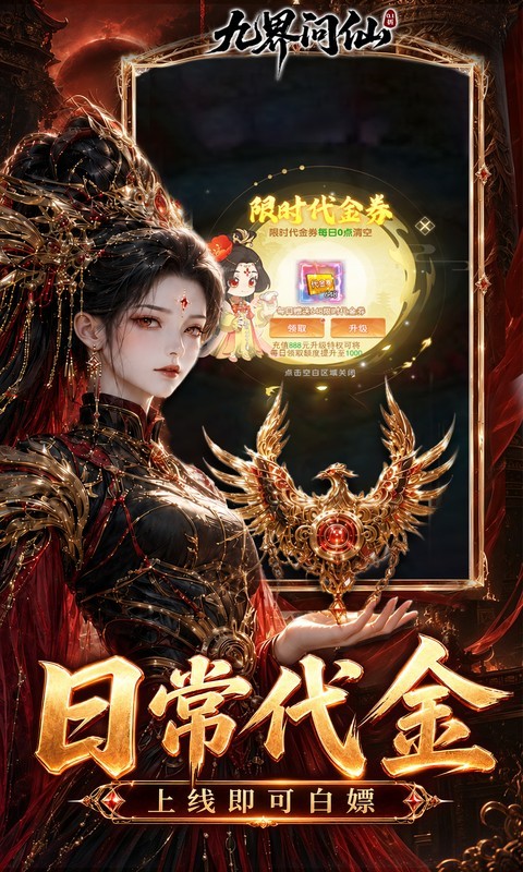 九界问仙（0.1折送代金免充版）截图