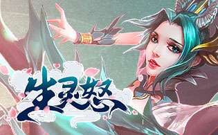 生灵怒游戏截图