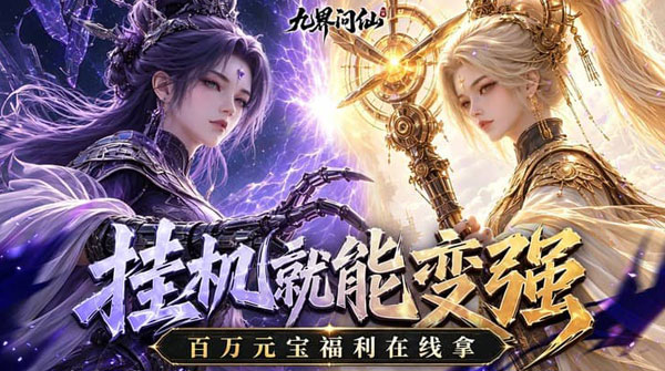 试玩九界问仙（0.1折送代金免充版）