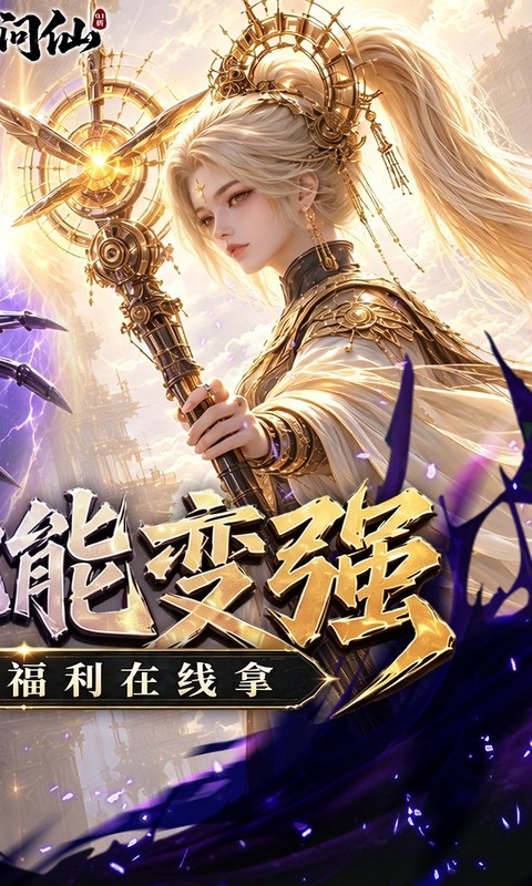 九界问仙（0.1折送代金免充版）截图