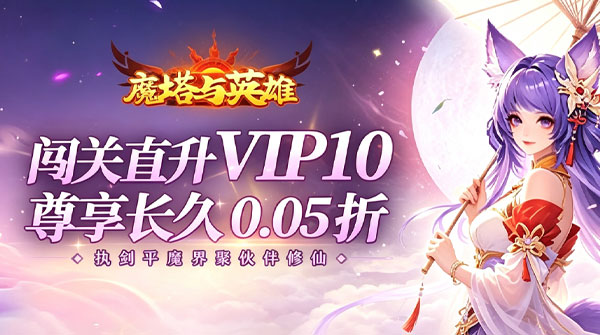 魔塔与英雄(0.05折签到送仙骑)