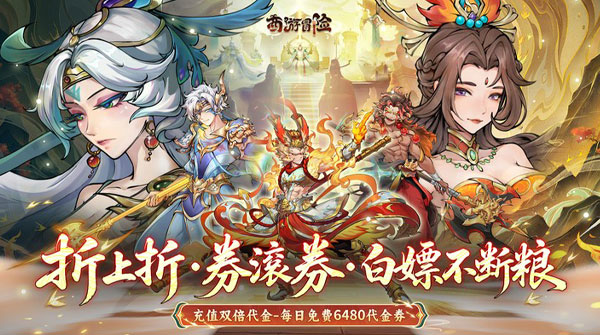 西游冒险(0.1折每日6480双倍版)