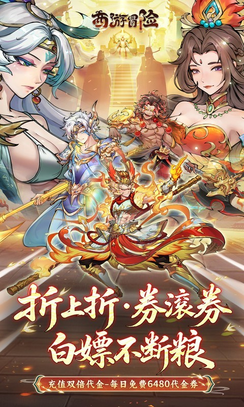 西游冒险（0.1折每日6480双倍版）截图