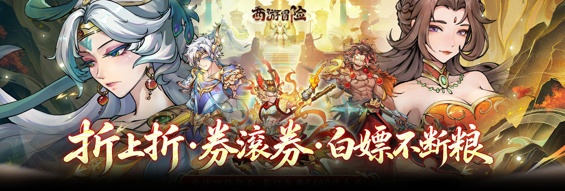 西游冒险（0.1折每日6480双倍版）官网