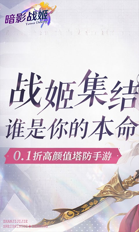 暗影战姬（0.1折经典塔防）截图