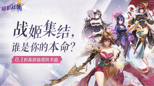 暗影战姬(0.1折经典塔防)