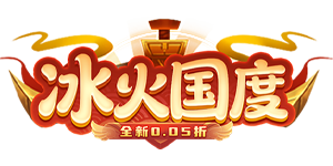 冰火国度（0.05折免费版）官网