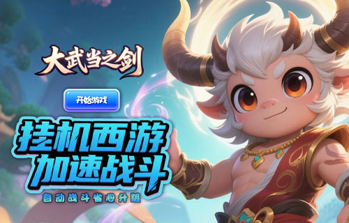 大武当之剑(0.1折大圣再临)