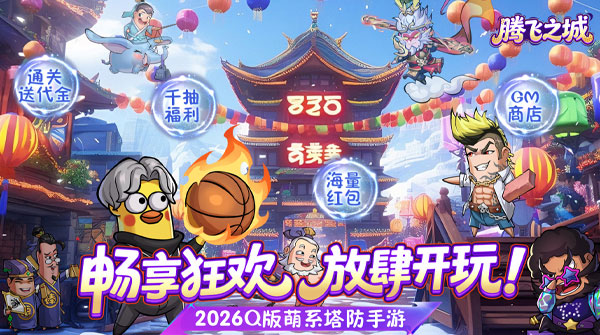 试玩腾飞之城（0.1折送超强金将郭嘉）