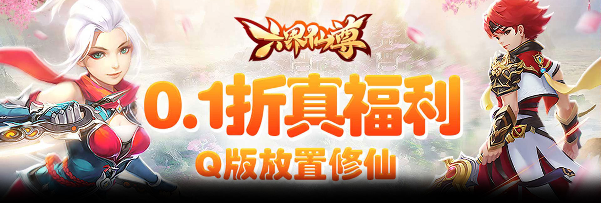 六界仙尊（0.1折2000狂欢版）官网