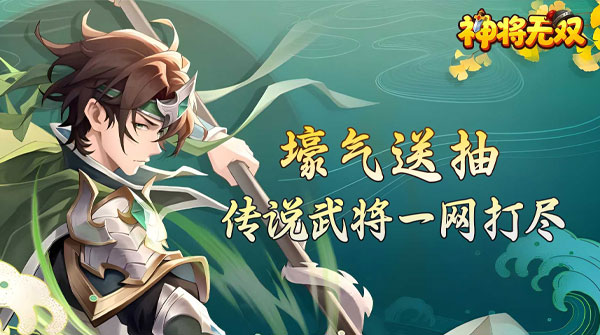 神将无双(0.1折送传奇武将)