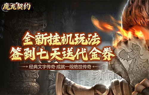 魔龙契约(内置3.5折爆爽版)