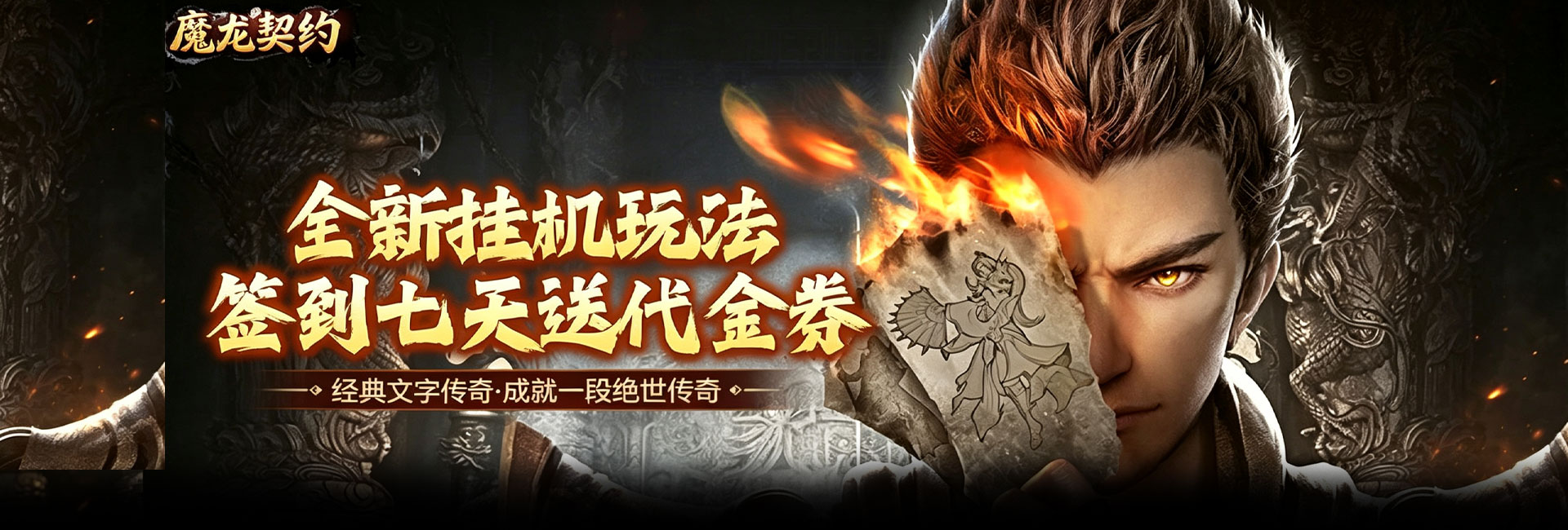 魔龙契约（内置3.5折爆爽版）官网