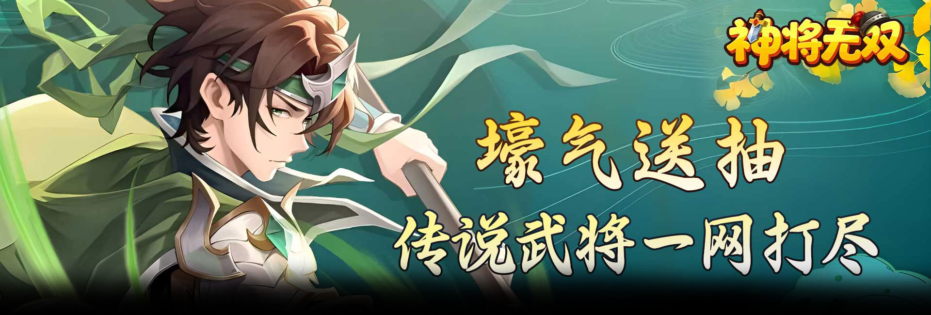 神将无双（0.1折送传奇武将）官网