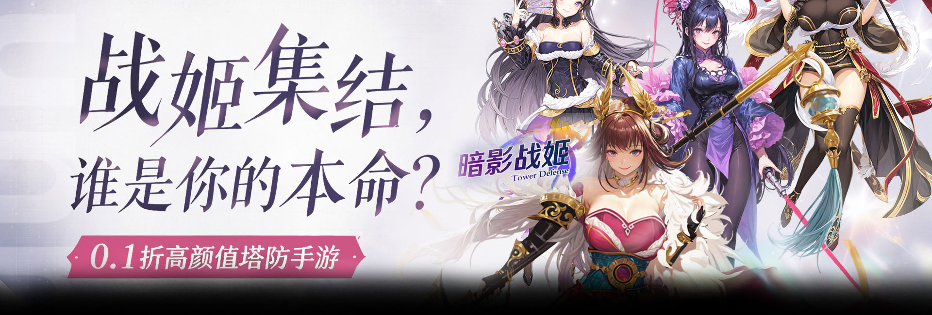 暗影战姬（0.1折经典塔防）官网