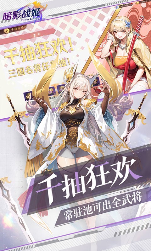 暗影战姬（0.1折经典塔防）截图