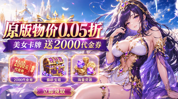 试玩无双小师妹（0.05折美女送2000）