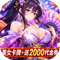 无双小师妹(0.05折美女送2000)