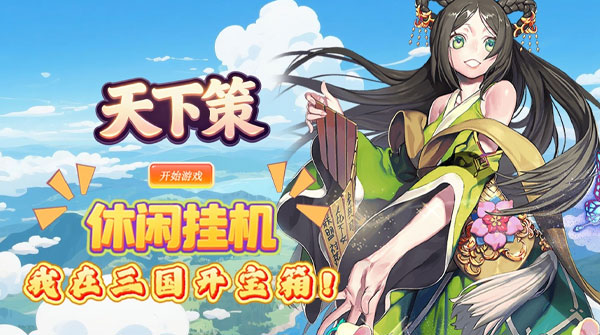 试玩天下策（0.1折竖版名将盲盒千抽）