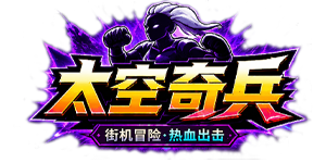 太空奇兵（3.5折特种大乱斗）官网