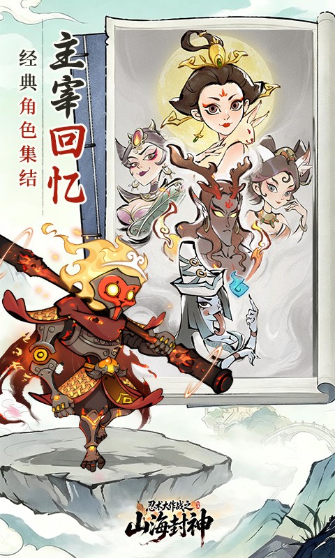 忍术大作战（山海封神）截图