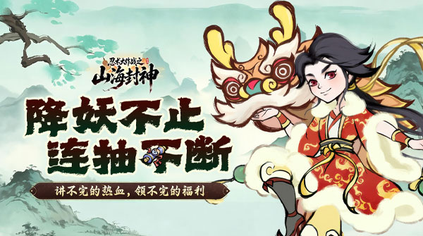 忍术大作战(山海封神)