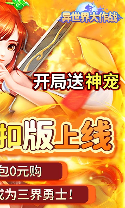 异世界大作战（0.05折送稀有神宠）截图