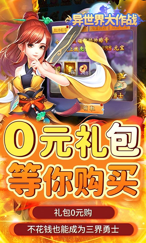 异世界大作战（0.05折送稀有神宠）截图