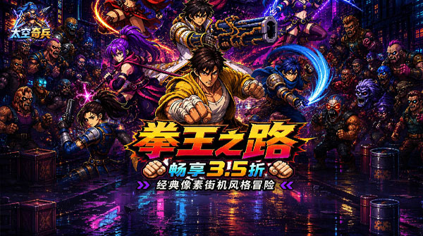 太空奇兵(3.5折特种大乱斗)