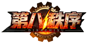 第八秩序（1折免费版）官网