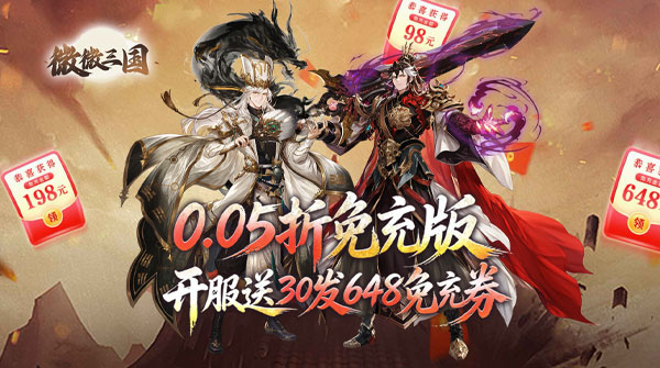 微微三国(0.05折打金版)