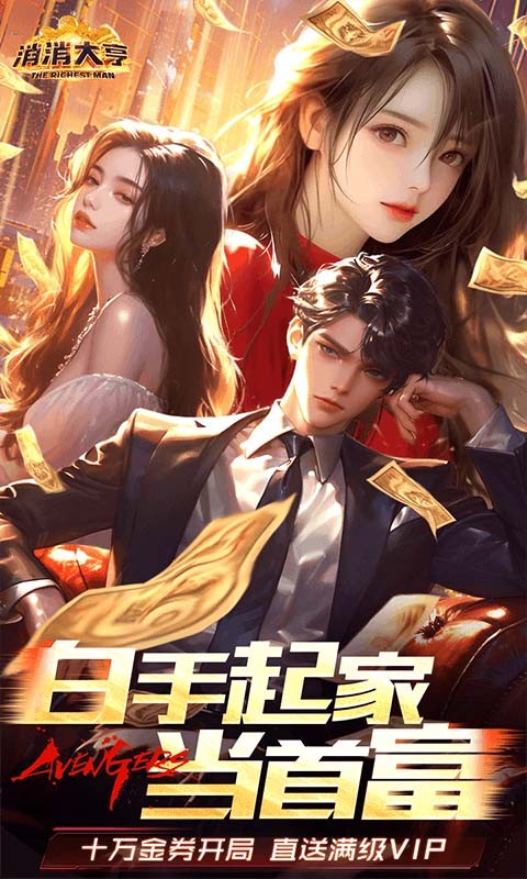 消消大亨（0.1折免费版送6480）截图