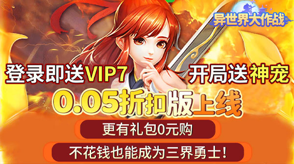 异世界大作战(0.05折送稀有神宠)