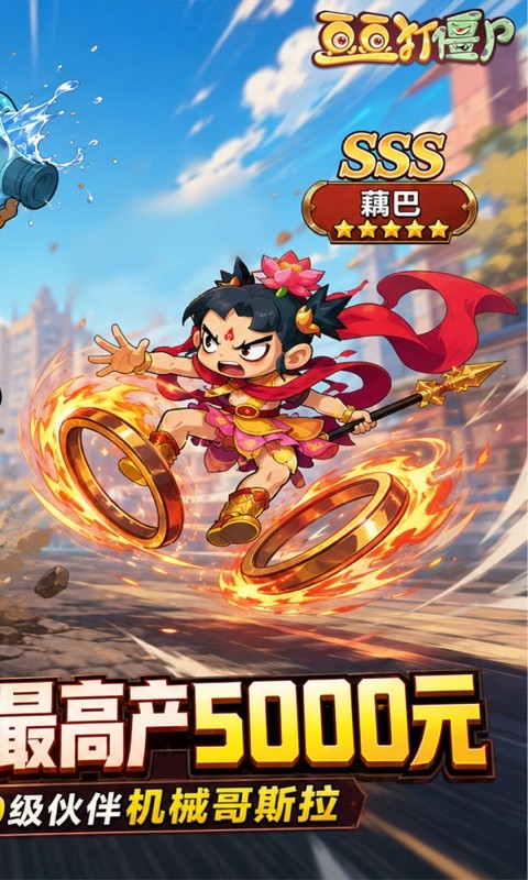 豆豆打僵尸（0.05折免充版）截图