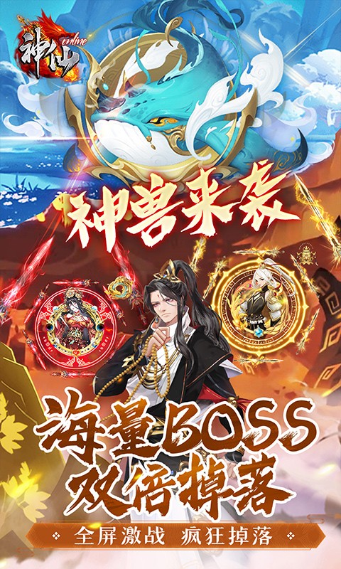 神仙online（0.05折免费买断版）截图