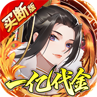 神仙online(0.05折免费买断版)