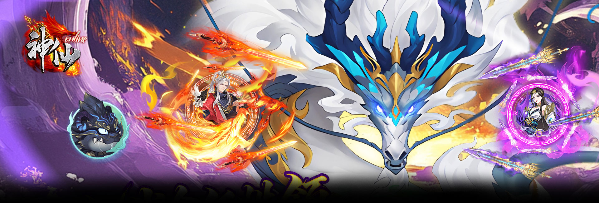 神仙online（0.05折免费买断版）官网