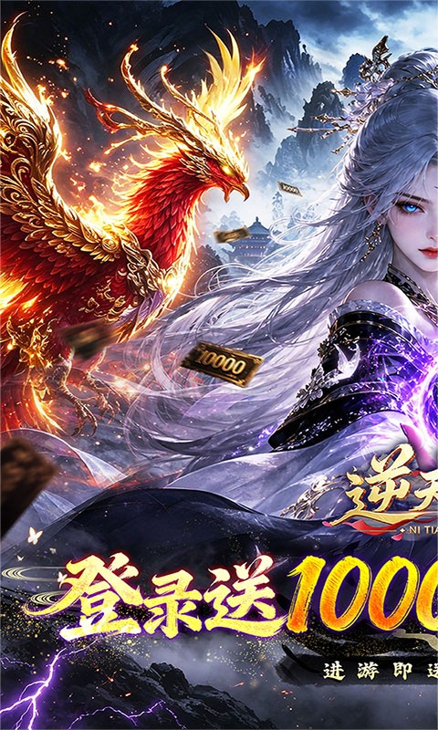 逆天纪（0.1折千抽豪礼）截图