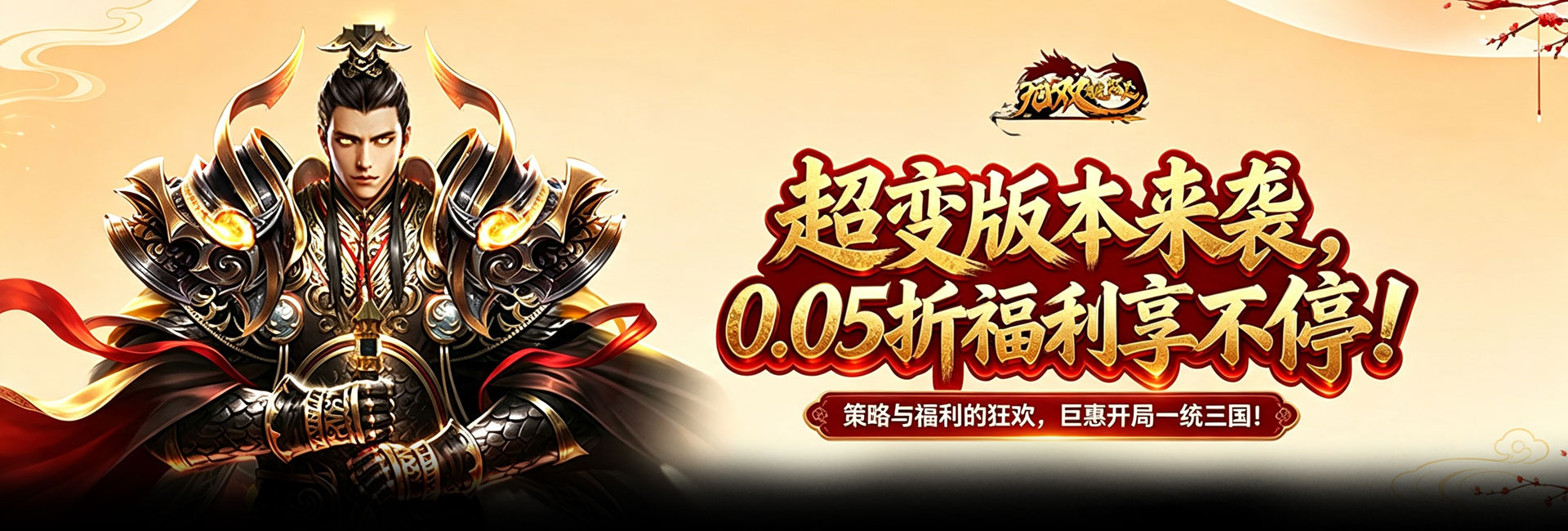 无双魏蜀吴（0.05折送满星打金爆充）官网