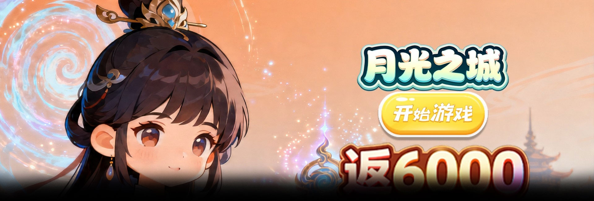 月光之城（0.1折御剑囤箱爆仙宝）官网