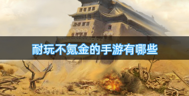 耐玩不氪金的手游有哪些