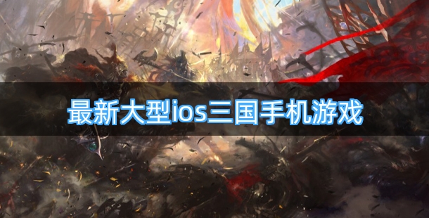最新大型ios三国手机游戏合集