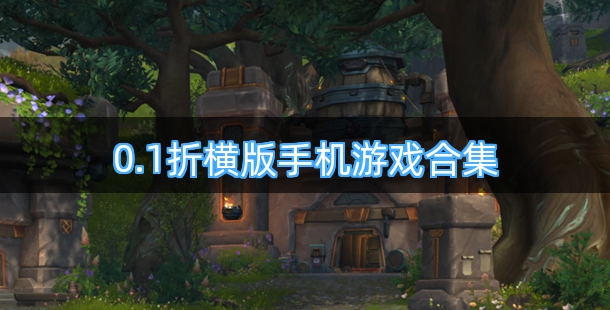 0.1折横版手机游戏合集