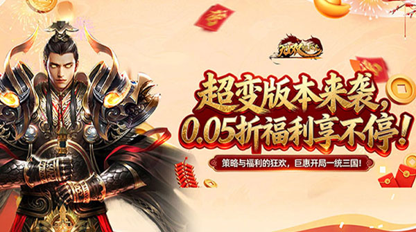 试玩无双魏蜀吴（0.05折送满星打金爆充）