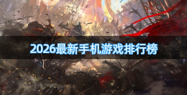 2026最新手机游戏排行榜