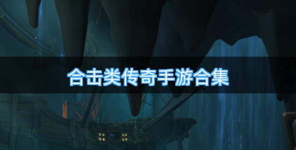 热门好玩的合击类传奇手游合集