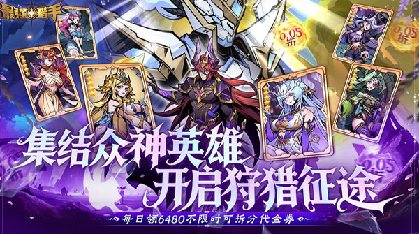 试玩最强猎手（0.05折6480双倍代金）