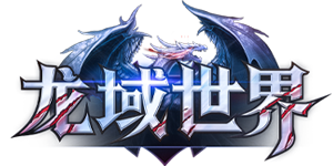 龙域世界官网