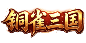铜雀三国（内置0.1折）官网