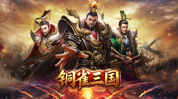 试玩铜雀三国（内置0.1折）